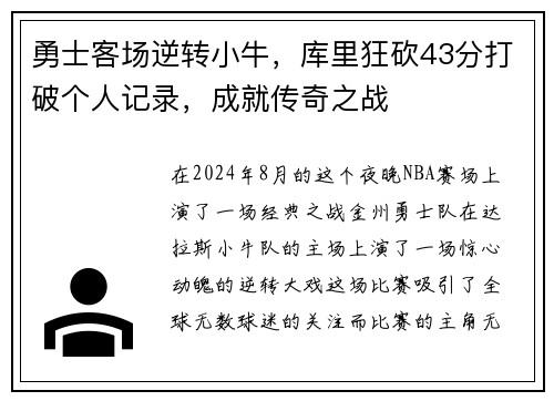 勇士客场逆转小牛，库里狂砍43分打破个人记录，成就传奇之战