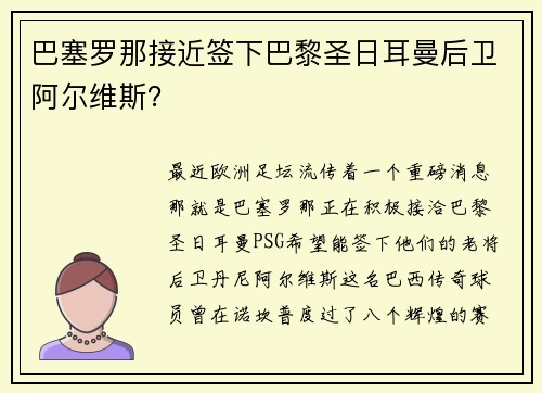 巴塞罗那接近签下巴黎圣日耳曼后卫阿尔维斯？