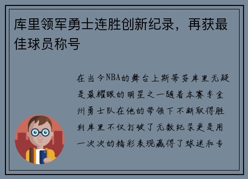 库里领军勇士连胜创新纪录，再获最佳球员称号