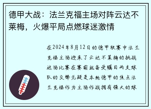 德甲大战：法兰克福主场对阵云达不莱梅，火爆平局点燃球迷激情
