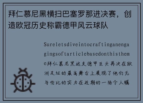 拜仁慕尼黑横扫巴塞罗那进决赛，创造欧冠历史称霸德甲风云球队