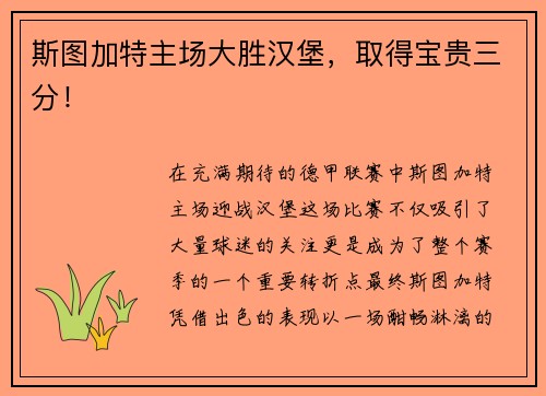 斯图加特主场大胜汉堡，取得宝贵三分！