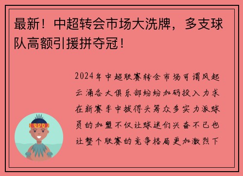 最新！中超转会市场大洗牌，多支球队高额引援拼夺冠！