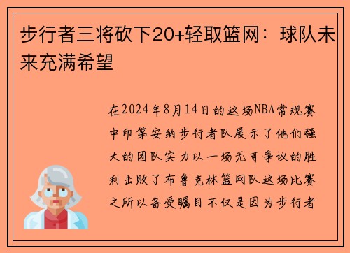 步行者三将砍下20+轻取篮网：球队未来充满希望