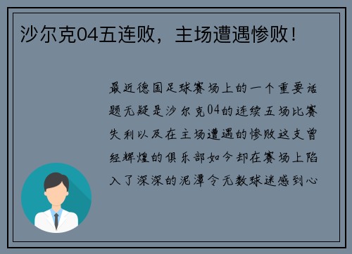 沙尔克04五连败，主场遭遇惨败！