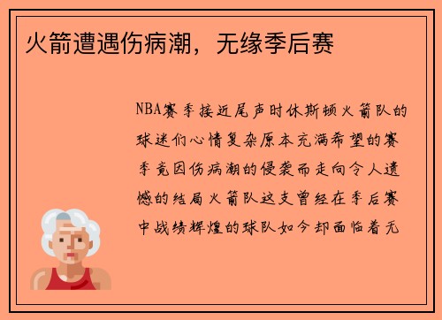 火箭遭遇伤病潮，无缘季后赛