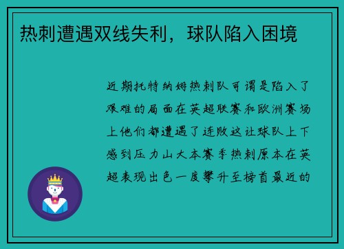 热刺遭遇双线失利，球队陷入困境